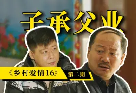 Download Video: 谢广坤人性未泯，刘能身残志坚，谢永强烦人加倍！解说《乡村爱情16》