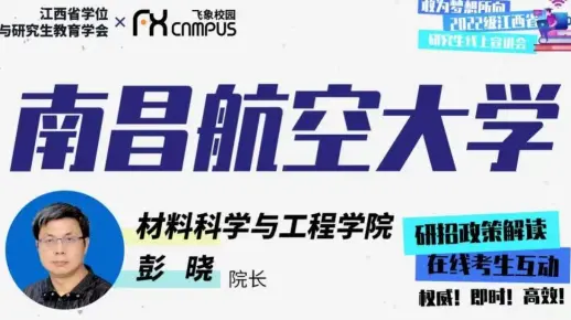 南昌航空大学材料科学与工程学院研招宣讲会—2022年江西省
