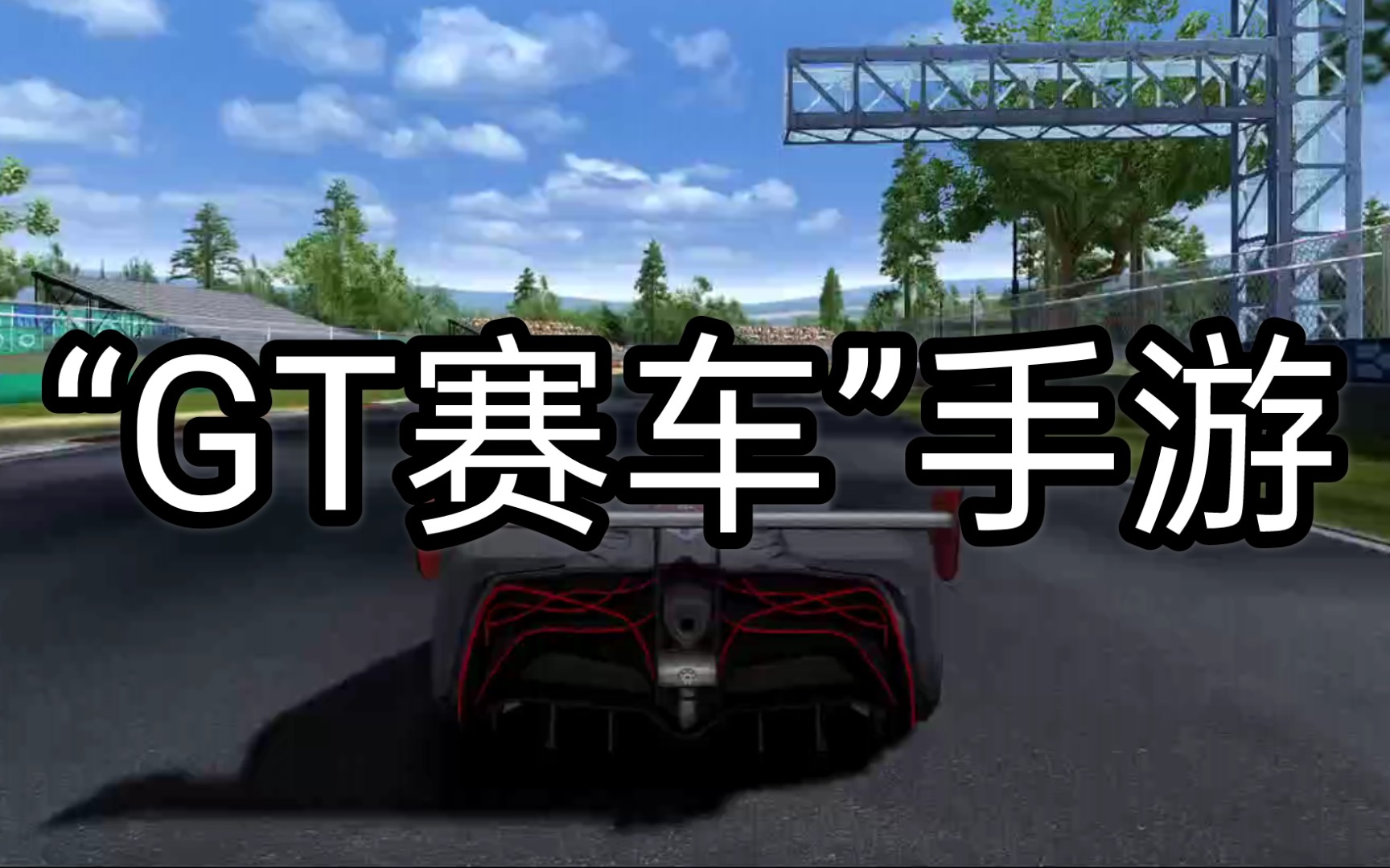 [图]Gameloft出品的经典竞速手游《GT赛车2:实车体验》当年跟真实赛车3竞争的作品.兼容安卓十以及更高的分辨率