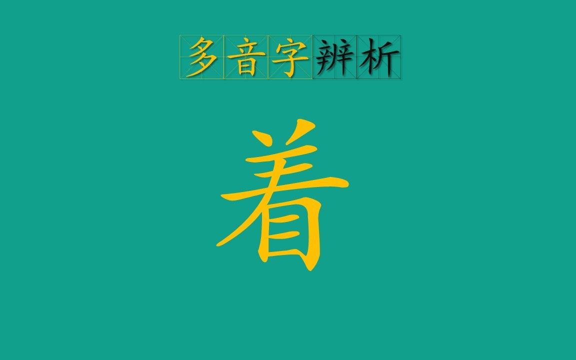 多音字着哔哩哔哩bilibili