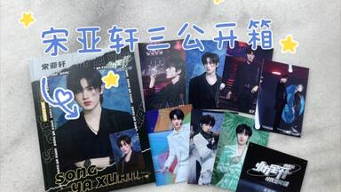 时代少年团 梦境之物 团体款 pb 时代少年团】宋亚轩梦境之物pb开箱_哔哩哔哩_bilibili