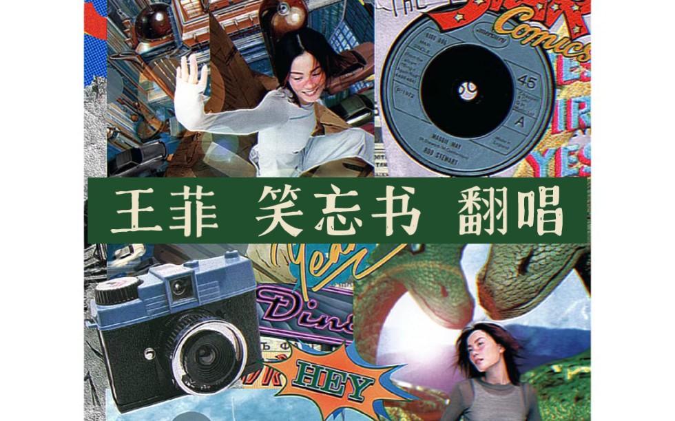 王菲《笑忘书》翻唱:追梦与成长,让我们不再畏惧