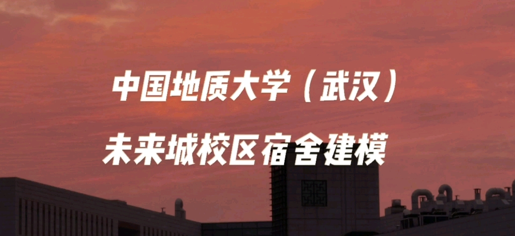 中国地质大学未来城校区宿舍建模