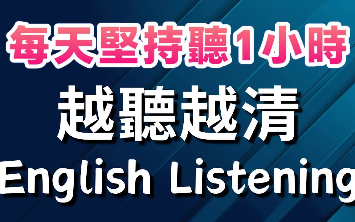 【沉浸式英语听力练习】每天一遍,3个月英语进步神速哔哩哔哩bilibili