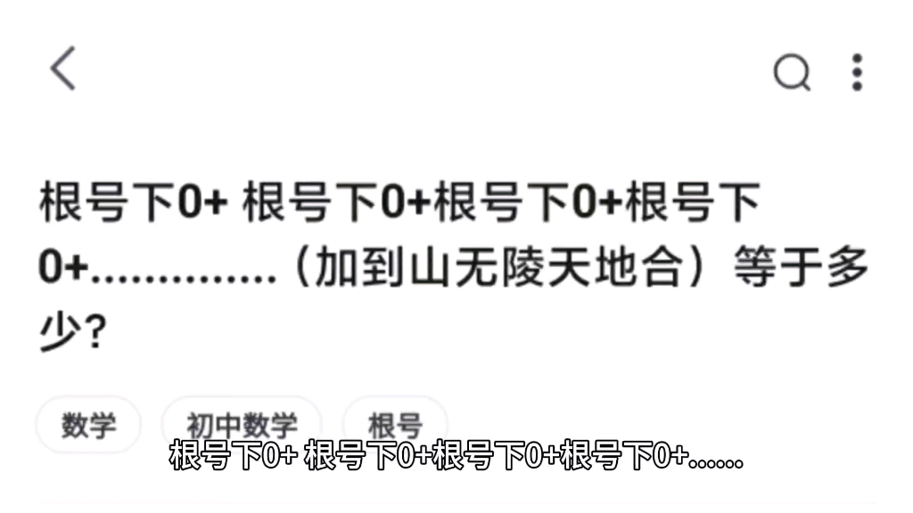 根号下0+ 根号下0+根号下0+根号下0+..............(加到山无陵天地合) 等于多少?哔哩哔哩bilibili