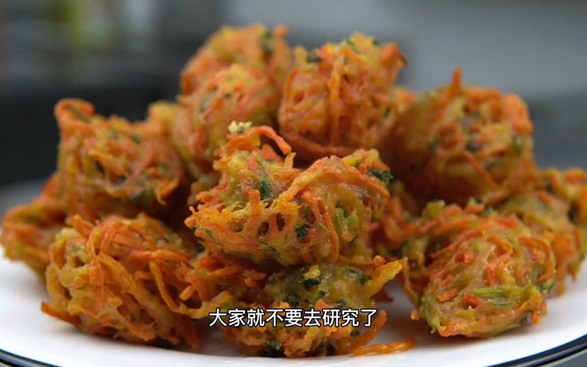 想做好外酥里软的胡萝卜素丸子并不难,要有精准配方和准确的手法