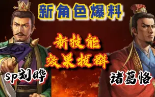 Download Video: 新角色爆料——刘晔，诸葛恪来袭《三国志战略版》【三战烽火台】