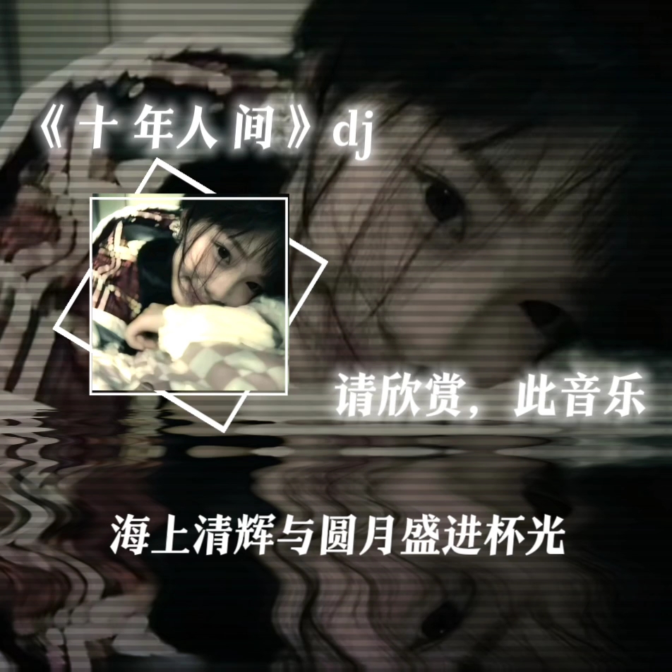 十年人间歌曲(十年人间歌曲歌词)