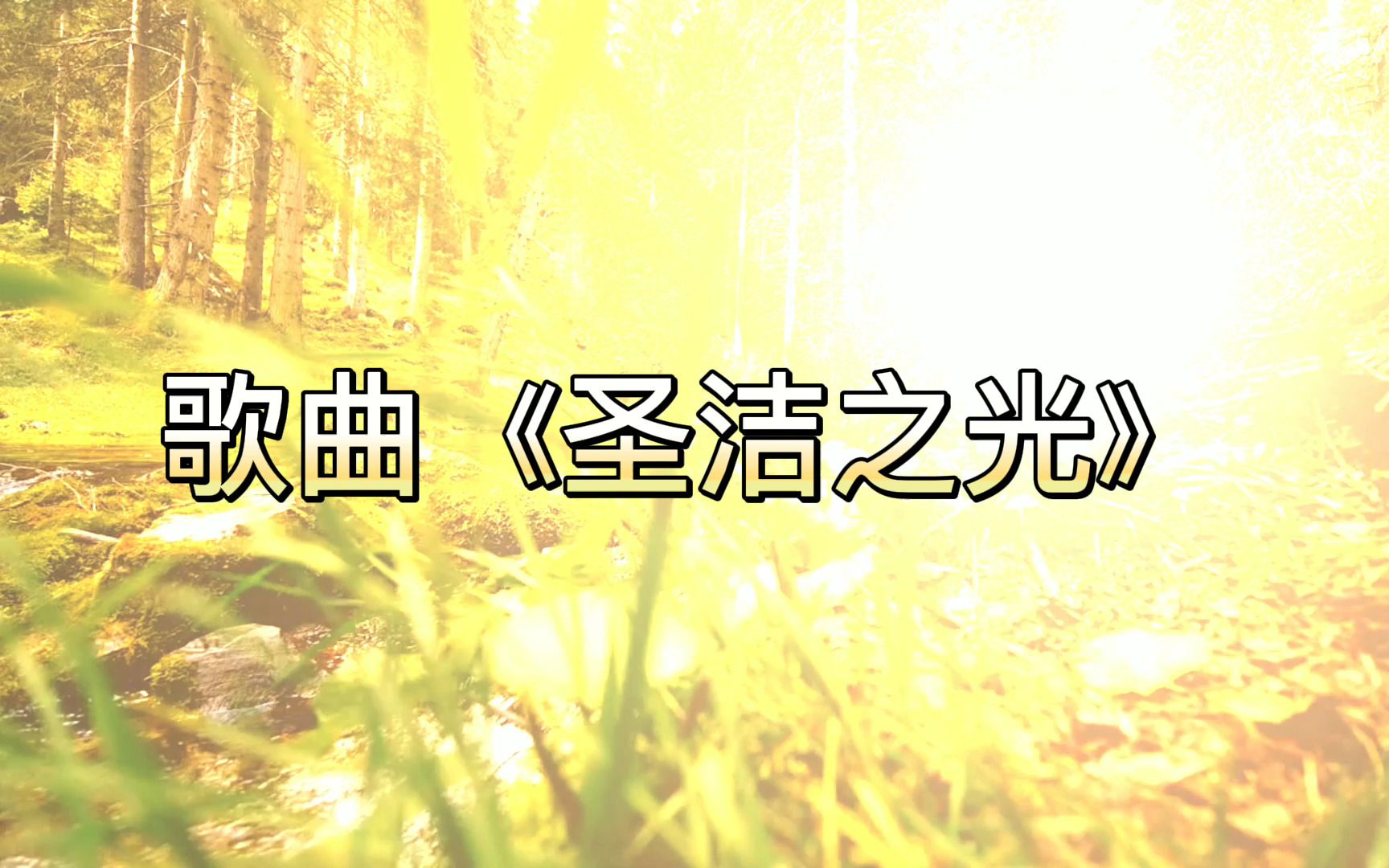 歌曲《圣洁之光》
