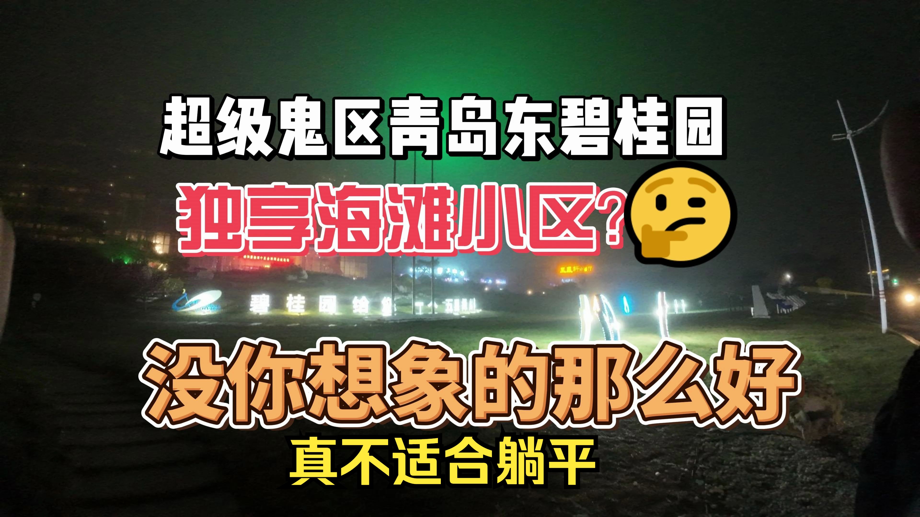 青岛东碧桂园,真不推荐来这鬼城躺平,啥都没有,适合偶尔来玩 #碧桂园 #青岛 #躺平 #养老 #旅居哔哩哔哩bilibili