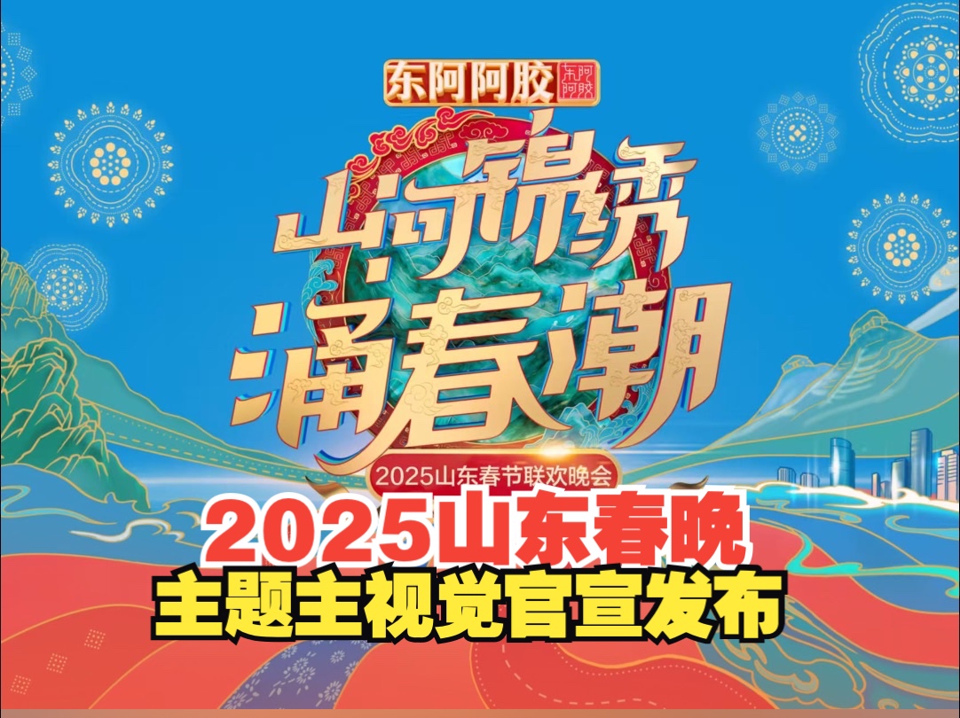 官宣!“山河锦绣涌春潮”2025山东春晚主题主视觉来啦!哔哩哔哩bilibili