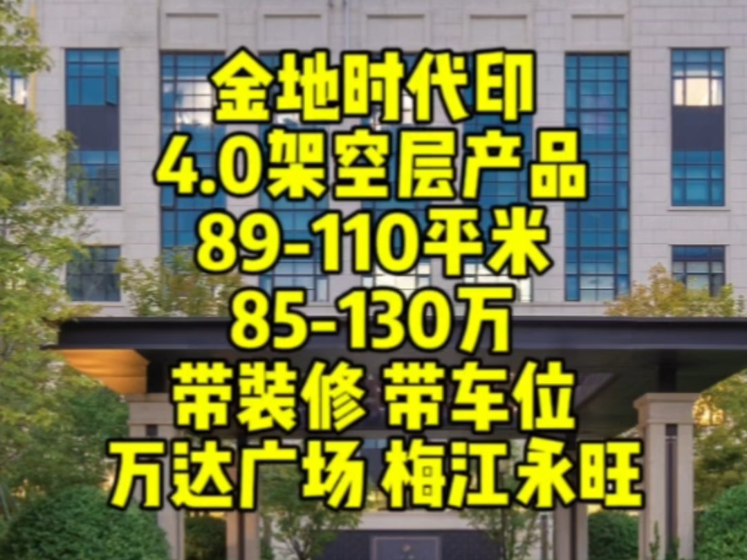 西青新房,金地时代印,4.0架空层,在售89110平米三室,总价85130万,带装修,带车位,3公里直达河西,旁边3所大型商业,梅江永旺万达广场#金地...