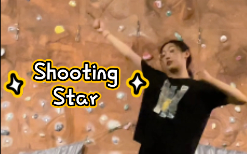 Shooting Star!不会转圈星人的勇敢尝试哔哩哔哩bilibili