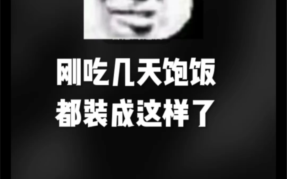 太能装了
