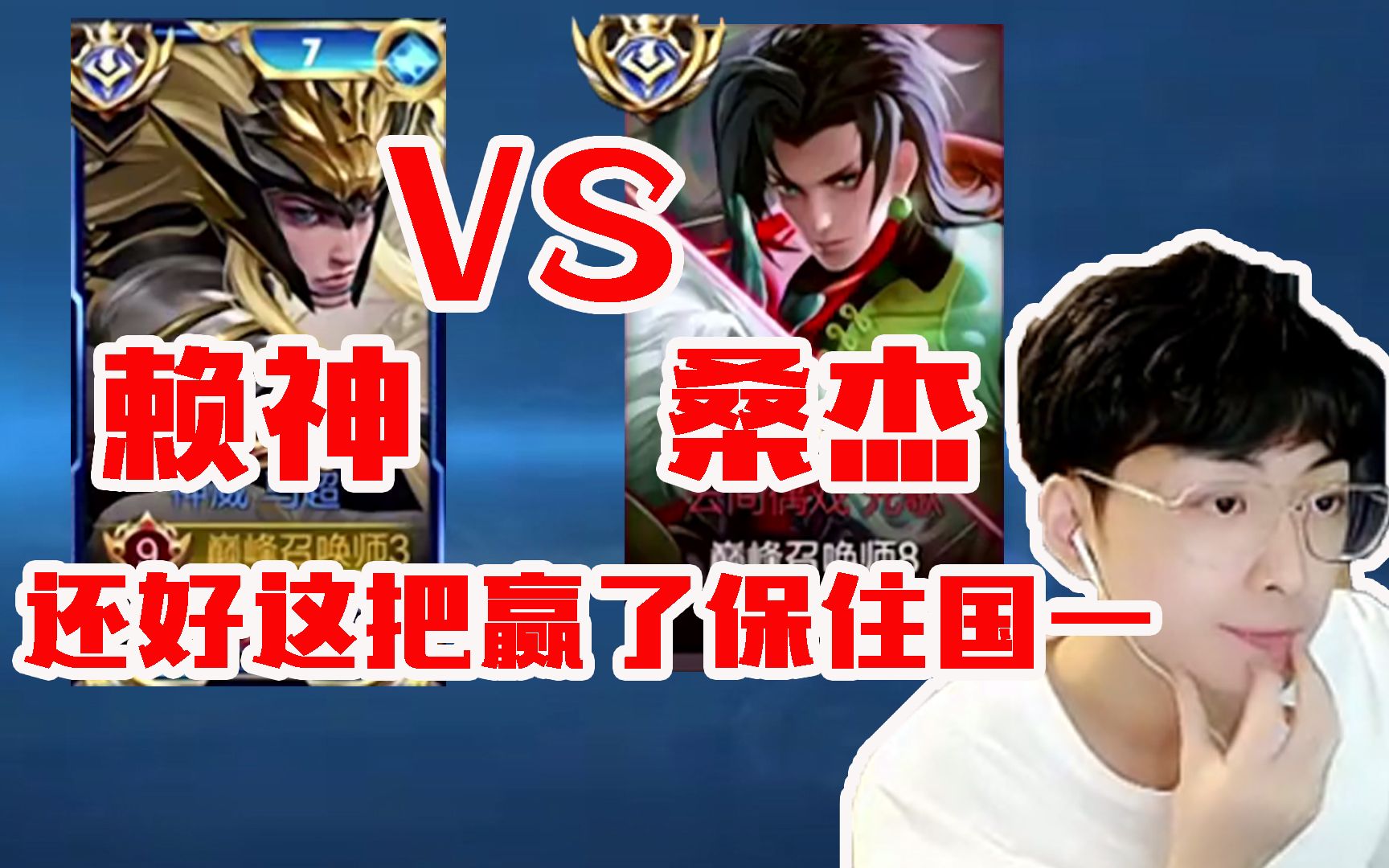 巅峰2500赖神撞车国服元歌桑杰,高手激战赖神险胜终结六连跪