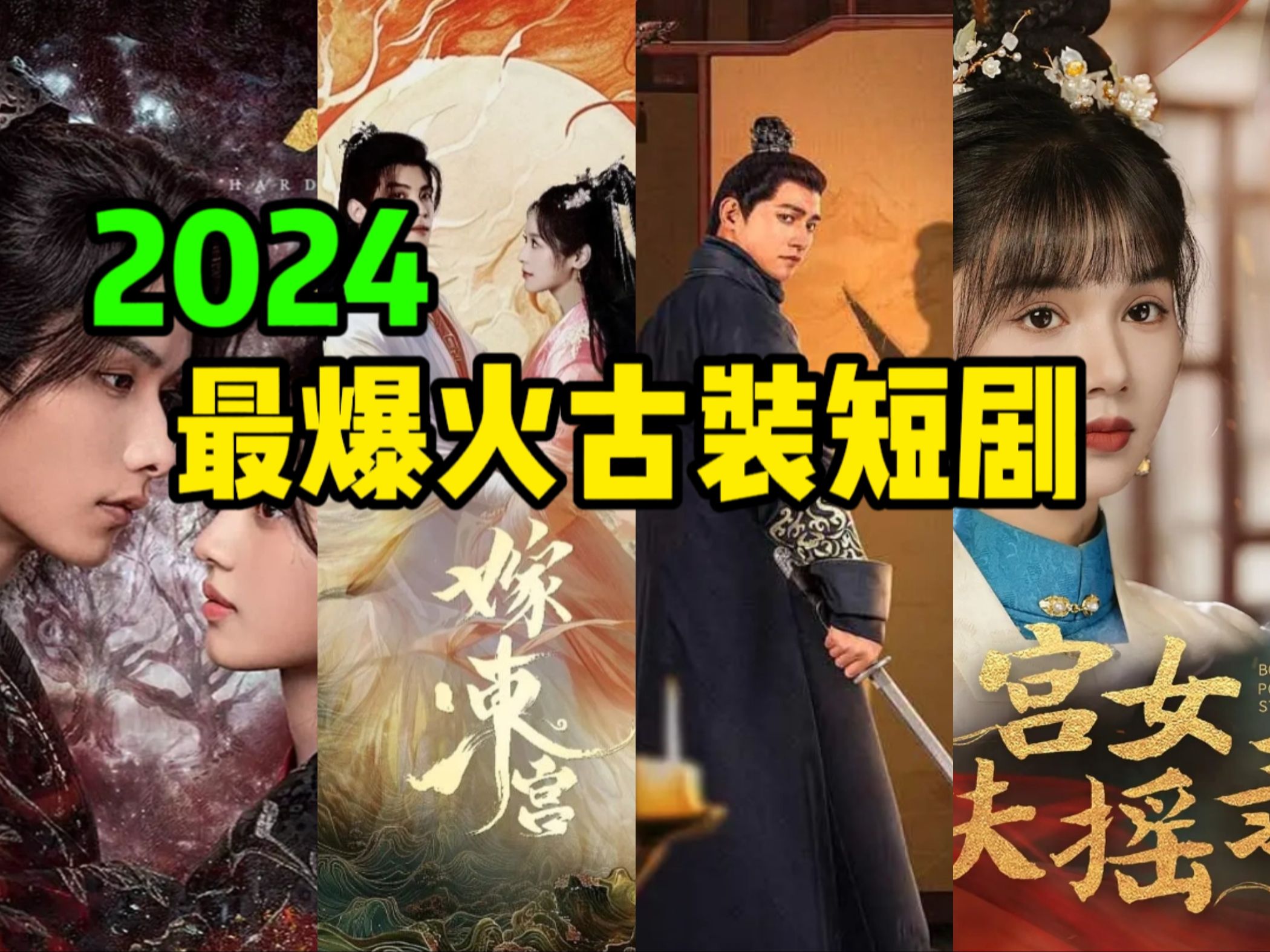 [图]2024最火的12部古装短剧！尺度更大、更过瘾！除了《执笔》《难寻》，还迎来短剧出道的古装男神女神，尤其是最后第二部，女主撞脸赵露思！最后一部居然是《庆余年》的