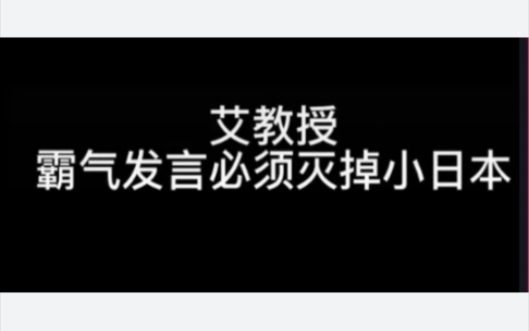 艾教授霸气!哔哩哔哩bilibili