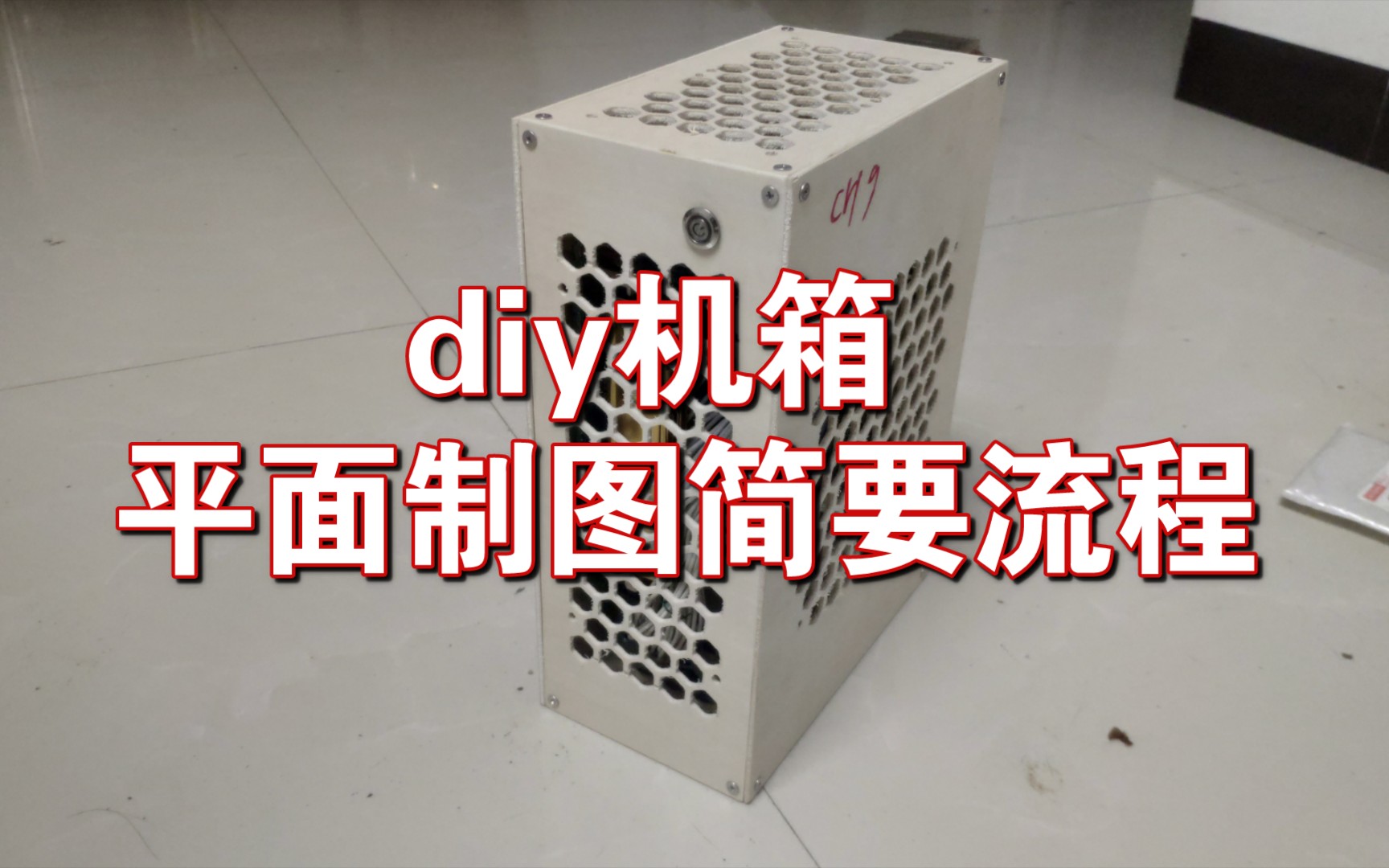 diy机箱 平面制图简要流程.哔哩哔哩bilibili