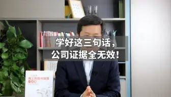 学好这三句话，公司证据全无效！