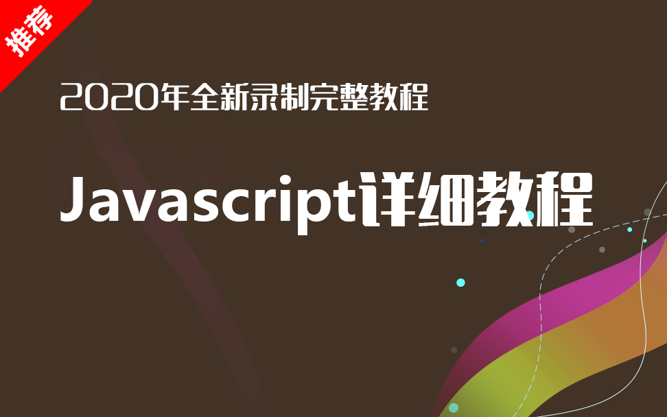 【开发到架构训练营】Java script 超基础入门合集 第三期 每周五持续更新(带源码)哔哩哔哩bilibili