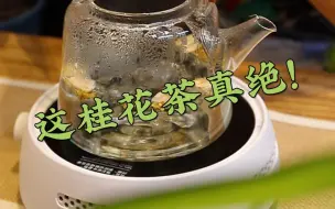 Скачать видео: 这桂花茶真绝！