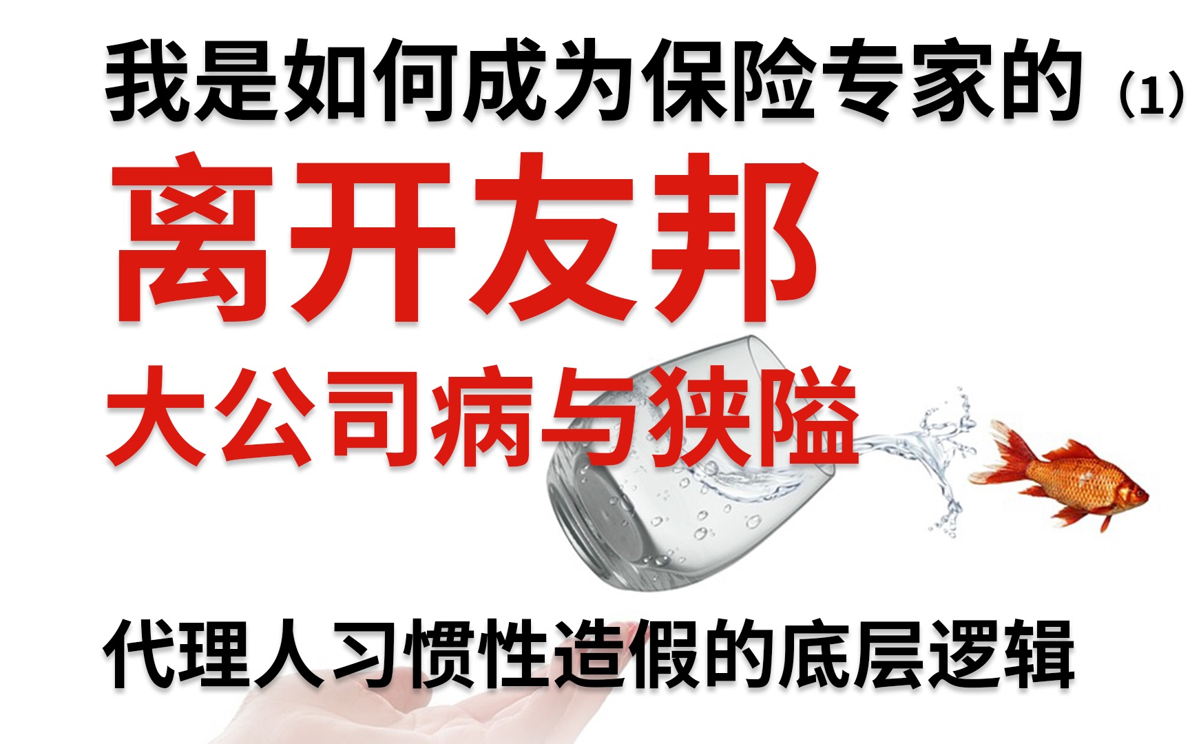 [图]保险代理人习惯性造假的底层逻辑？聊聊低自尊/销售导向与互联网时代的格格不入 成为保险专家（1）