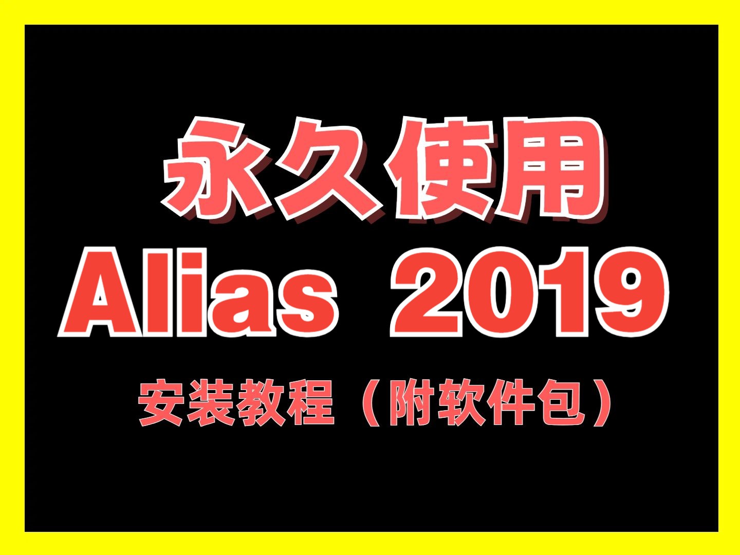 Alias下载安装教程2019附软件包哔哩哔哩bilibili