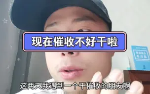 Download Video: 现在催收不好干啦