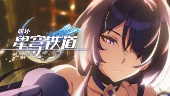 《崩坏：星穹铁道》动画短片：「永劫轮舞」