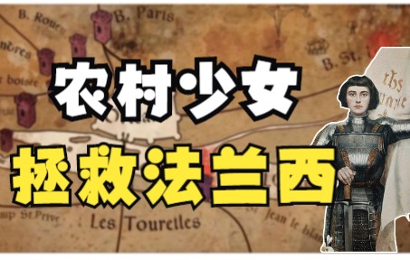 【法兰西历史】圣女贞德——来自农村的文盲少女拯救法兰西哔哩哔哩bilibili