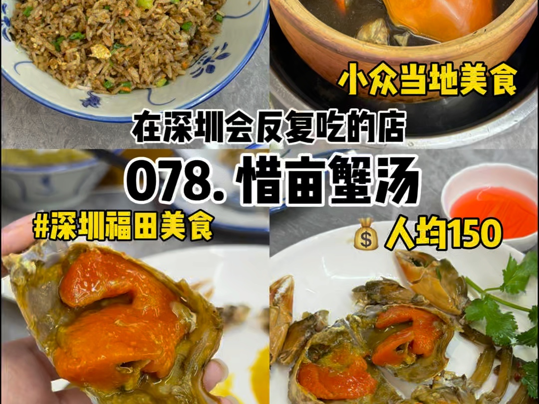 深圳福田|人均150|在深圳反复吃的100家店,第79家惜亩蟹汤,冬天好适合喝一碗暖暖的熟地蟹汤!哔哩哔哩bilibili