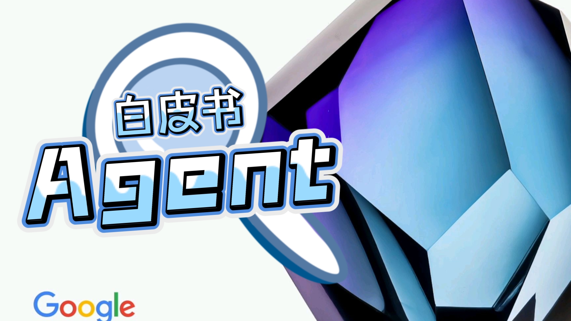 𐟓œ 白皮书:Google 眼中的 𐟤– AI Agents哔哩哔哩bilibili