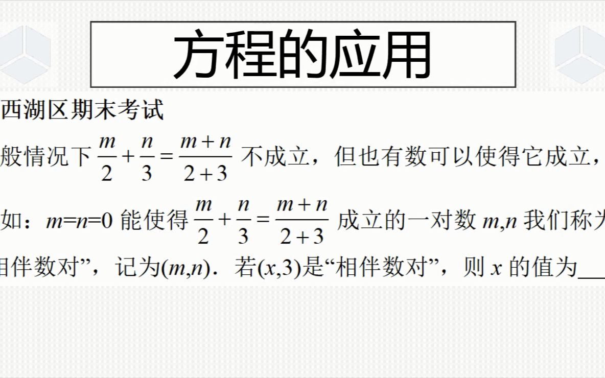 七上经典真题,别被相伴数对的概念吓到了,其实就是个简单的方程哔哩哔哩bilibili