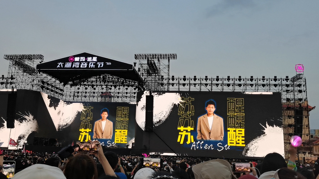 苏醒 常州太湖湾音乐节