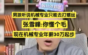 Download Video: 男孩听说机械专业只能进厂打螺丝，张雪峰:你懂个毛，现在机械年薪30万起步