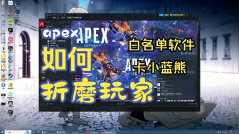 Video herunterladen: apex逆天反作弊导致游戏进不去 卡开场动画卡小蓝熊 22赛季