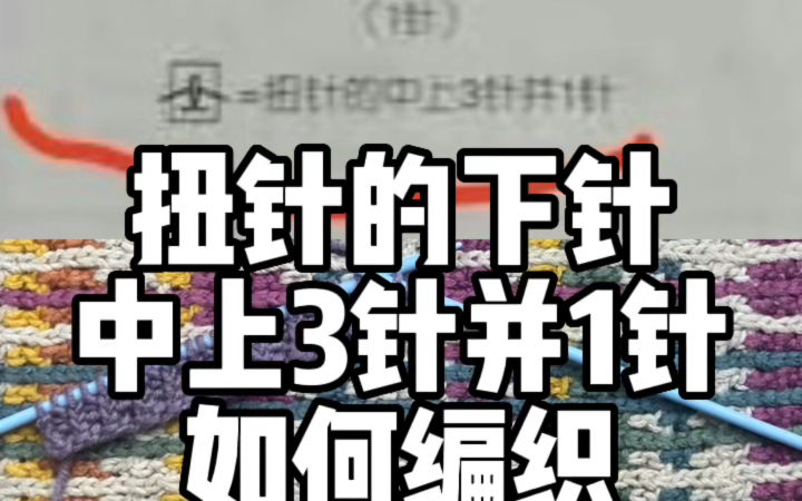 冷门编织符号:扭针的下针中上3并1如何编织?从扭针和中上并针的原理解析,提供2种思路【编织控舒舒】哔哩哔哩bilibili