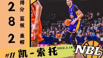 菲律宾凯索托防守端表现出色 全场2分8篮板 | 阿德莱德36人VS坎斯大班