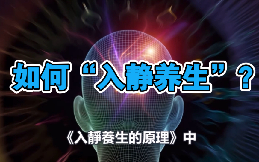 [图]病由心生？“入静养生”绝密三个法门：调身、调息、调心