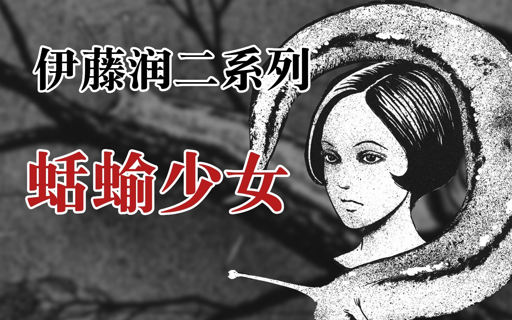 【伊藤润二】蛞蝓少女