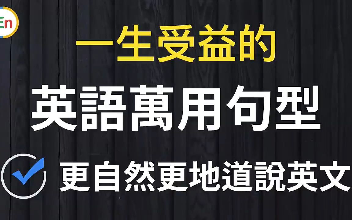 一生受益的英语万用句型22个:你的英语马上说得更自然更地道!哔哩哔哩bilibili