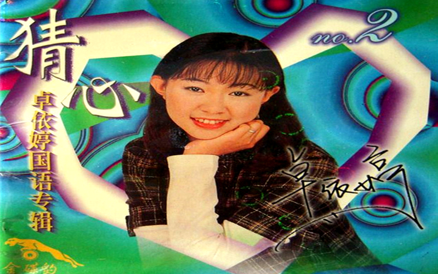 【金碟豹】卓依婷《猜心2》——1.北京北影录音录像公司