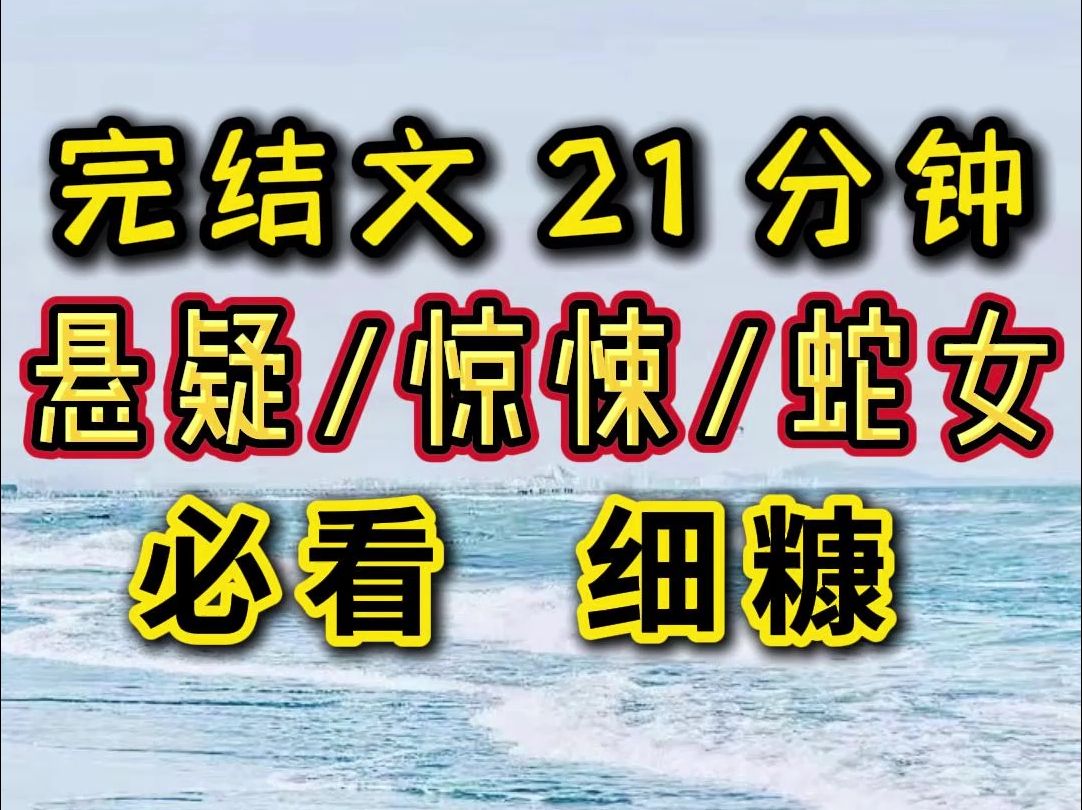 【完结文】我们村的女孩每年都会泡蛇澡.活蛇入水,女孩们全部跳进水中,与蛇共浴.被蛇选中的女孩需要张开双腿,请蛇入体.哔哩哔哩bilibili