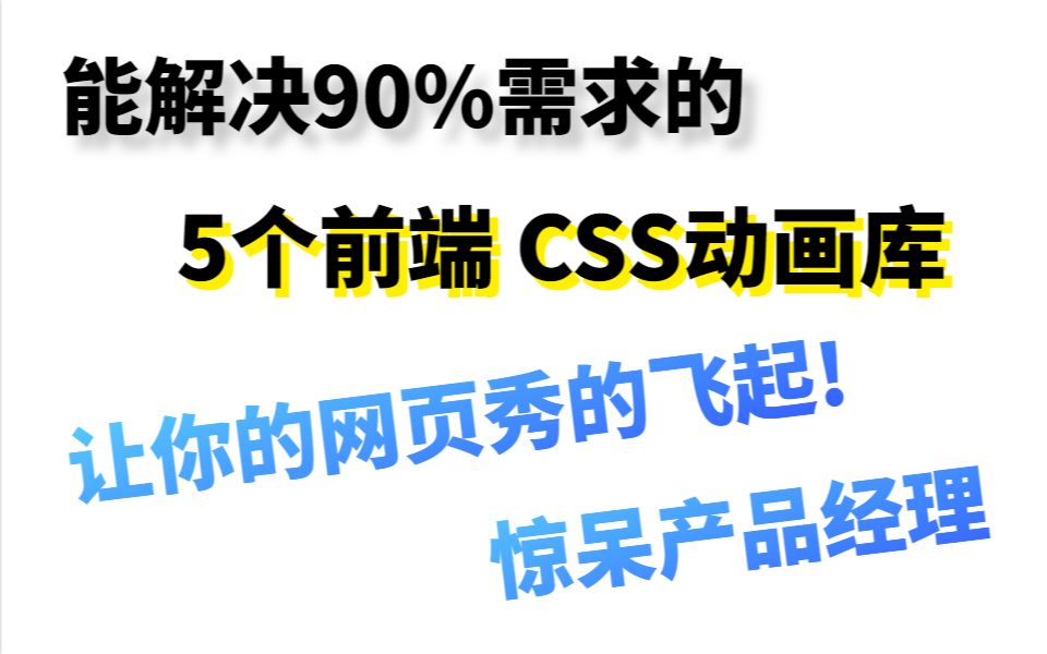 能解决90%需求的5个css动画库,让你的网页秀的起飞哔哩哔哩bilibili