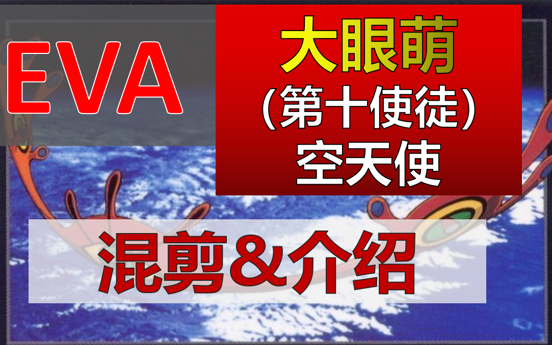 【eva高燃混剪】第十使徒-空天使-最具大使徒,空降炸弹.