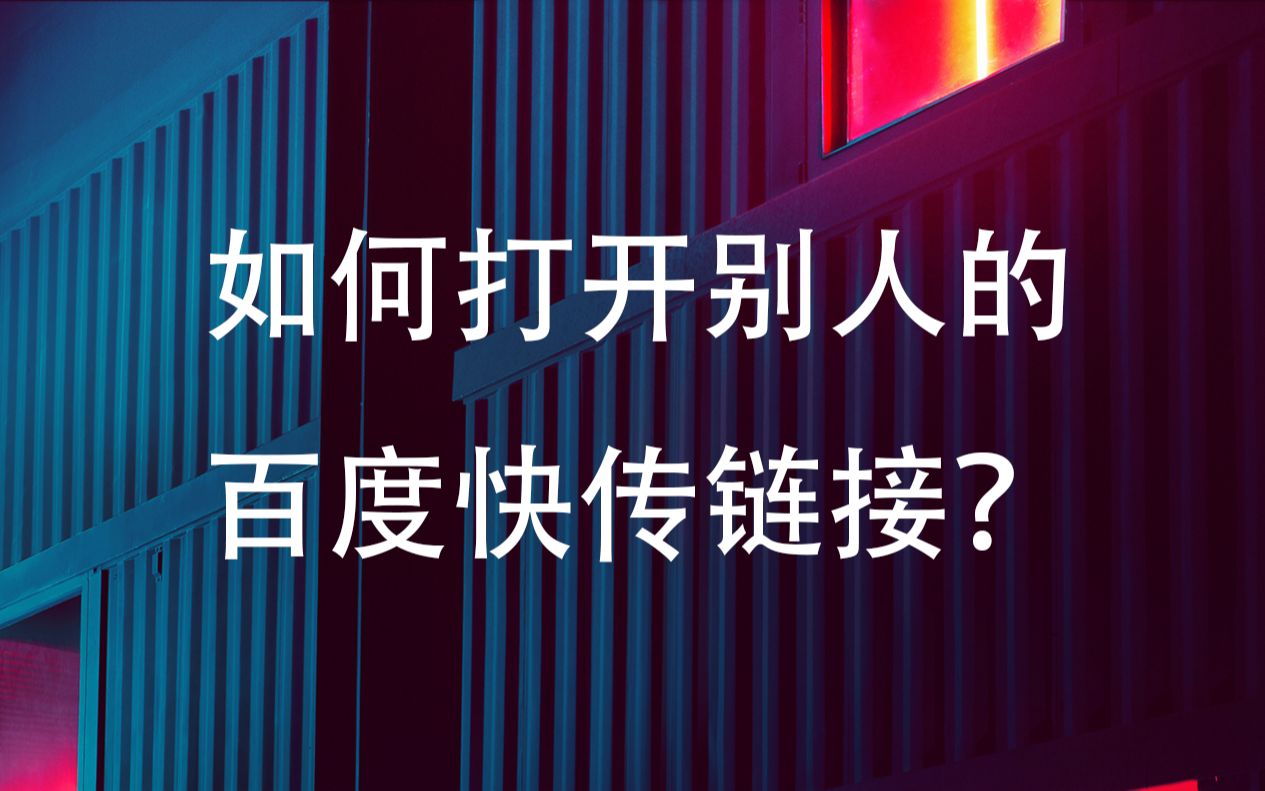 【网络实用小撬门】如何打开别人的百度快传链接?哔哩哔哩bilibili