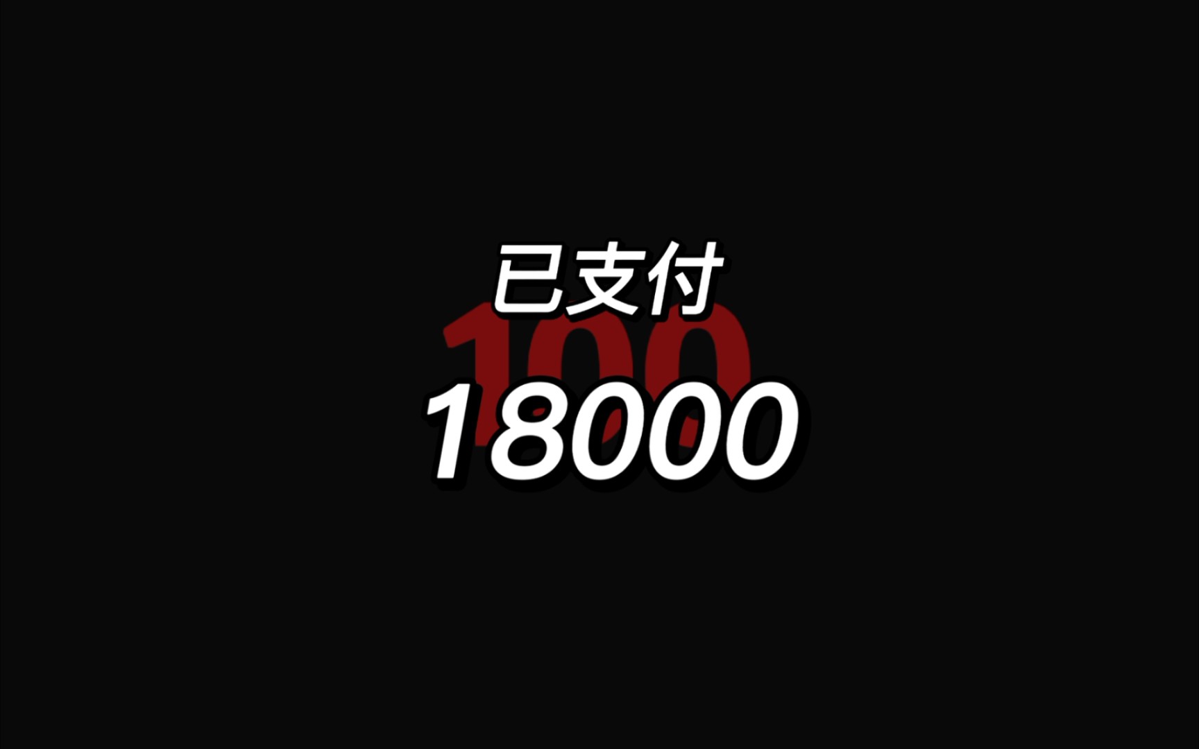 原来有人捐款靠的是p图,用美图秀秀来《已支付18000》哔哩哔哩bilibili