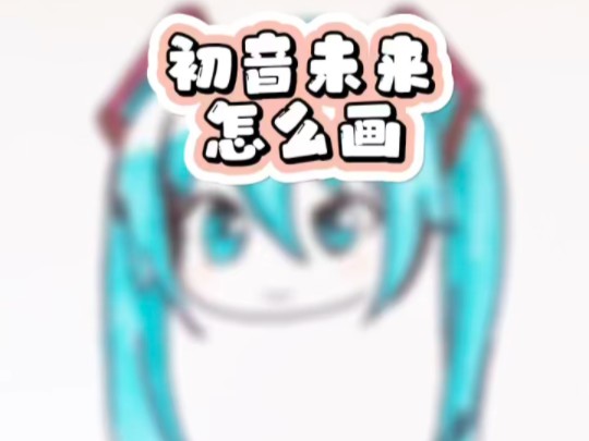 初音未来怎么画?表情包怎么画?初音未来表情包怎么画?哔哩哔哩bilibili