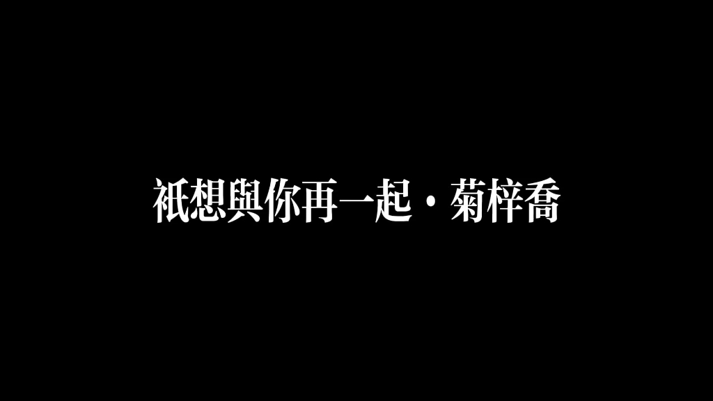 菊梓乔·只想与你再一起·明明似玩笑 但认真得很彻底