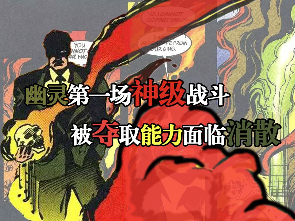 [图]为无辜者代言！幽灵对决恶魔领主沙森与上都夫人的劫掠